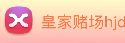 皇家赌场hjdc Logo